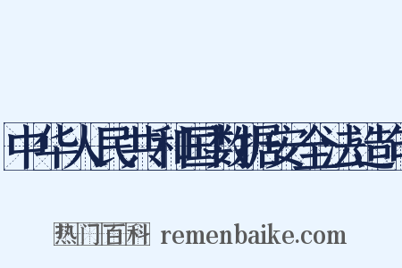 中华人民共和国数据安全法造句是什么意思的图片